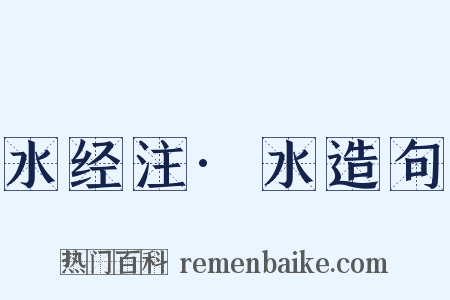 水经注·水造句是什么意思的图片
